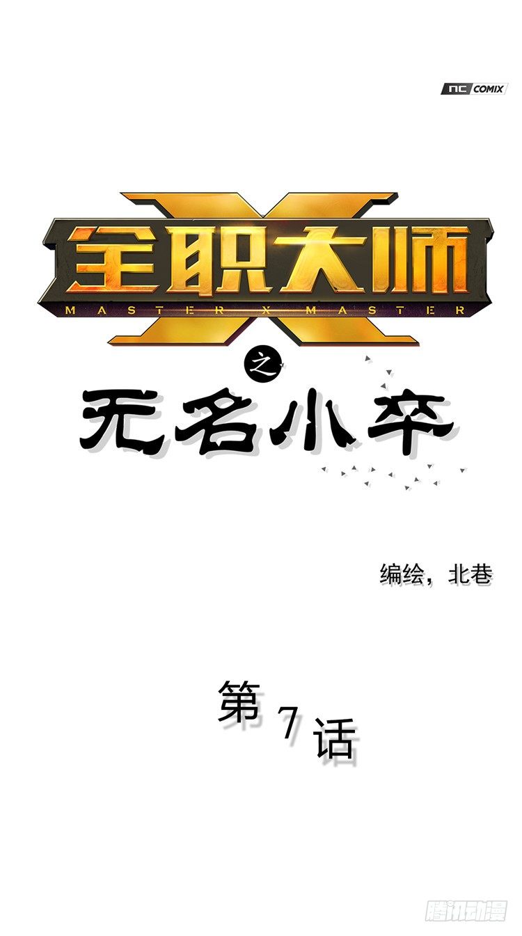 《全职大师年代记》无名小卒 7 第1页