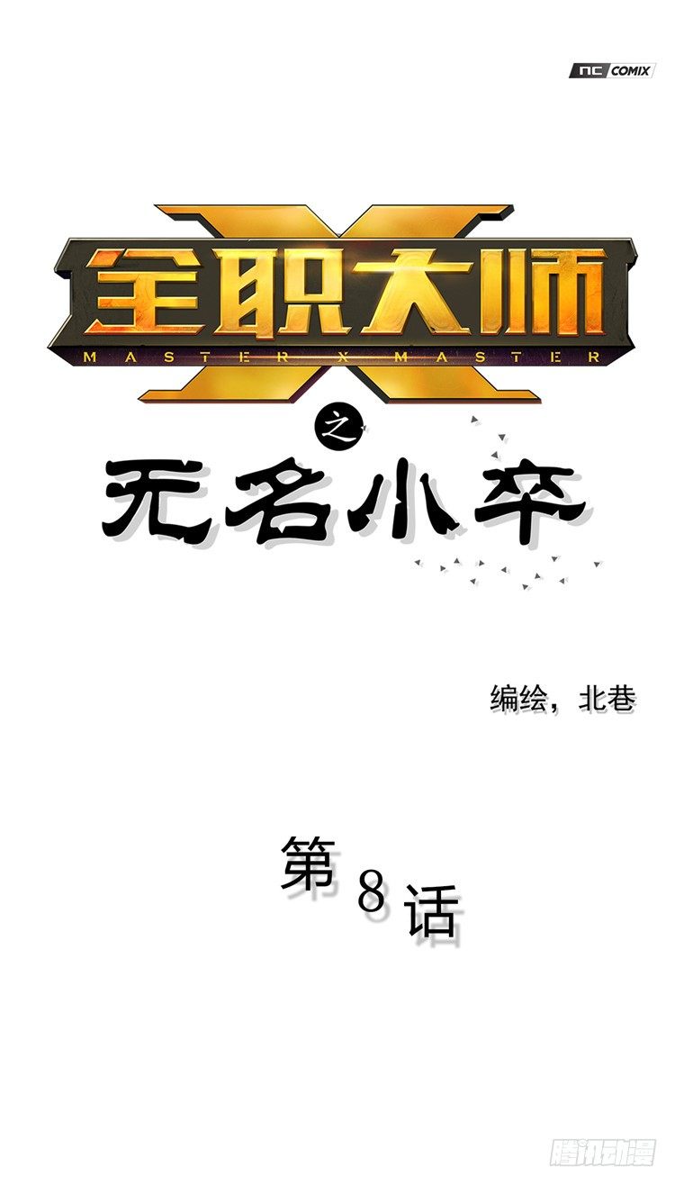 《全职大师年代记》无名小卒 8 第1页