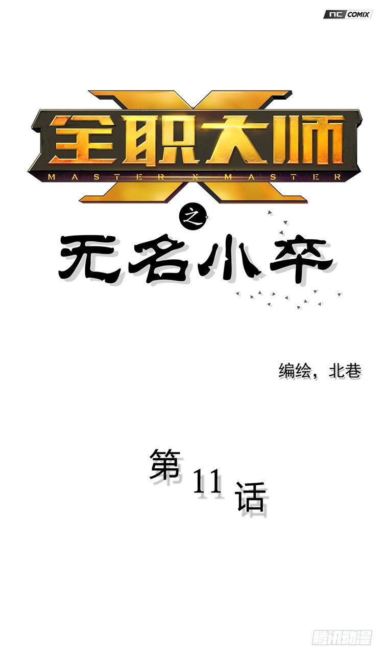 《全职大师年代记》无名小卒 11 第1页