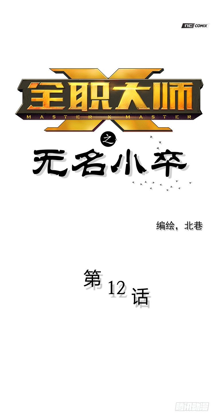 《全职大师年代记》无名小卒 12 第1页