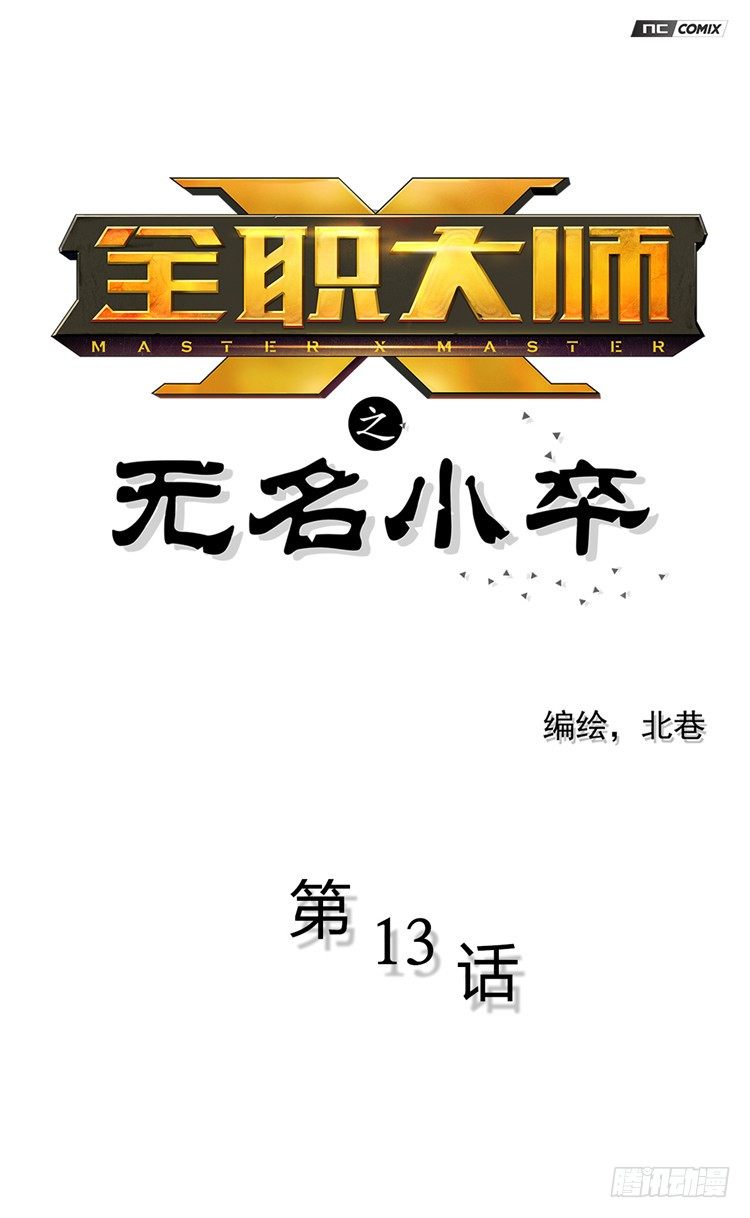 《全职大师年代记》无名小卒 13 第1页