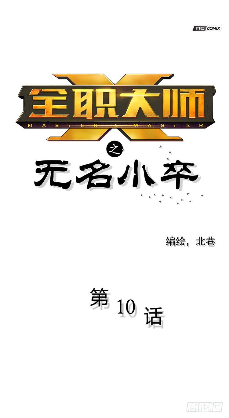 《全职大师年代记》无名小卒 10 第1页