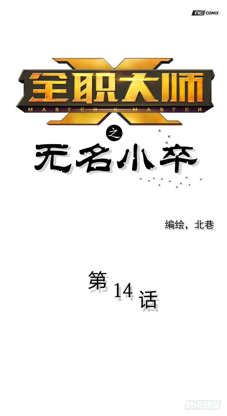 《全职大师年代记》无名小卒 14 第1页