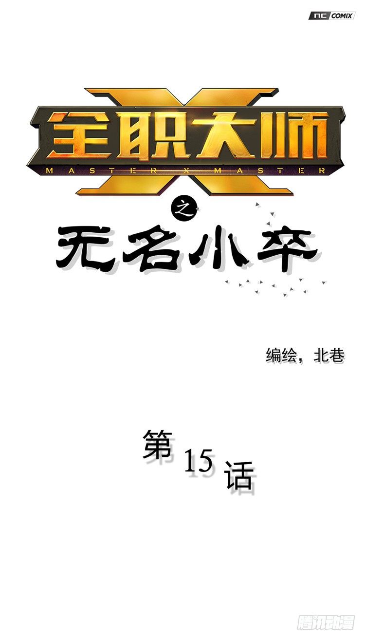 《全职大师年代记》无名小卒 15 第1页