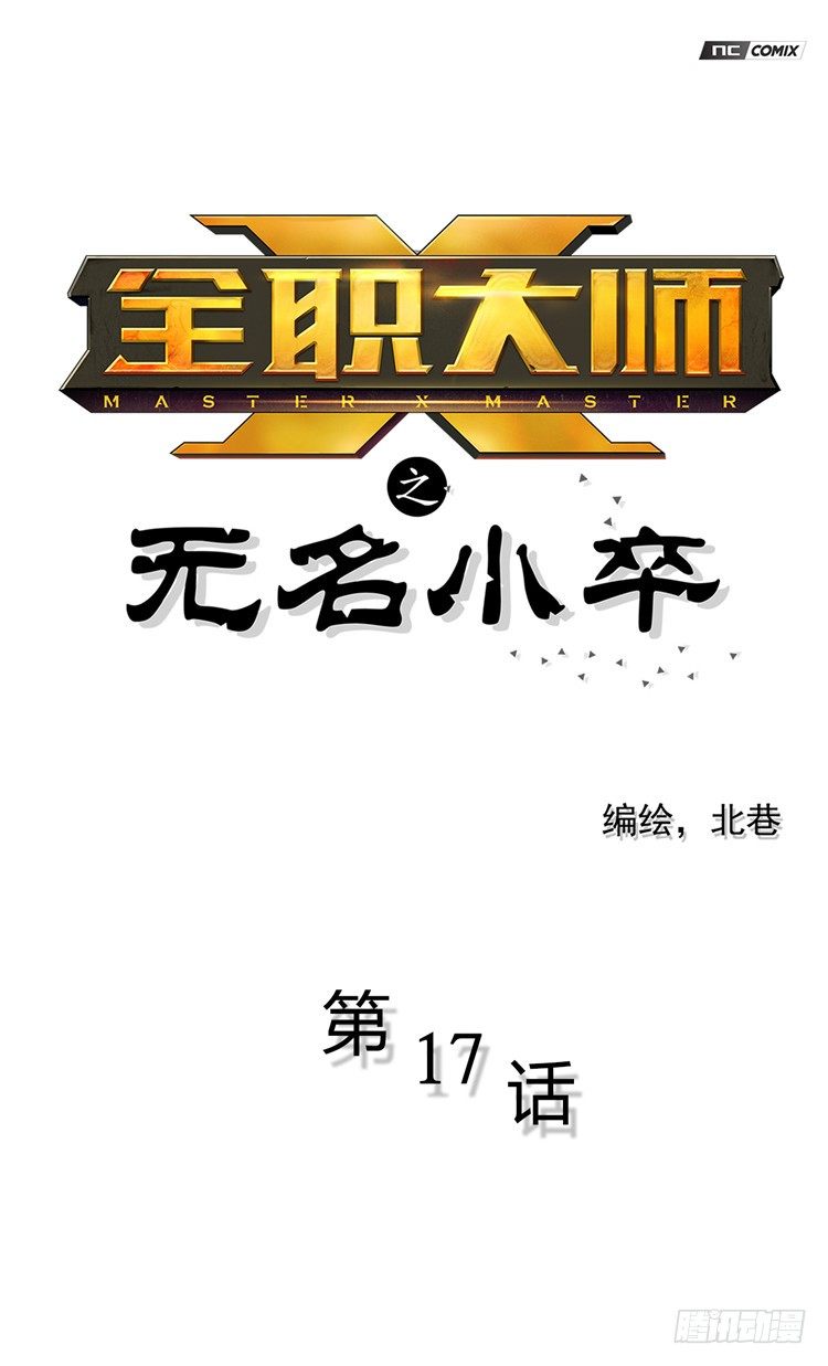 《全职大师年代记》无名小卒 17 第1页