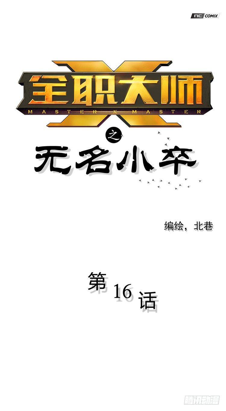《全职大师年代记》无名小卒 16 第1页
