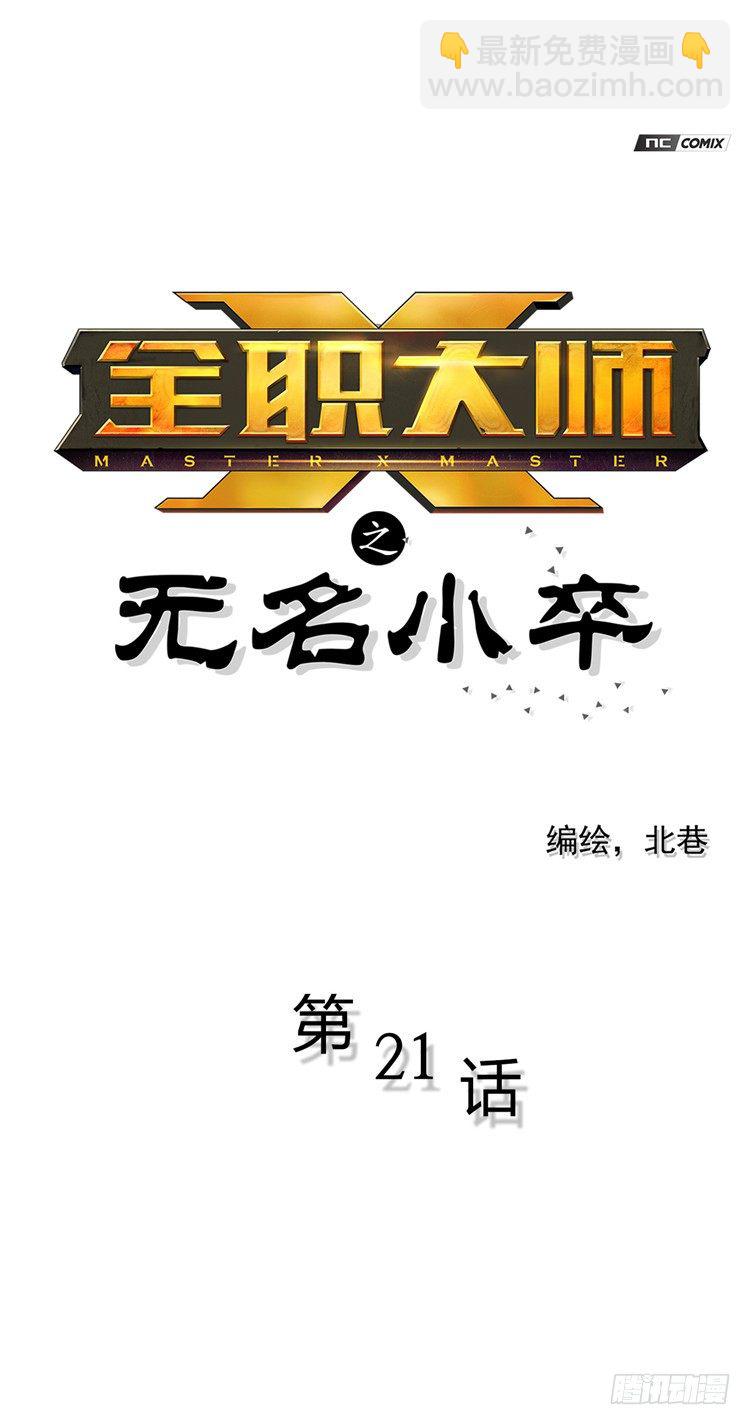 《全职大师年代记》无名小卒 21 第2页