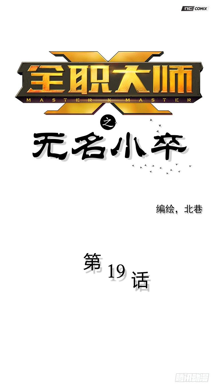 《全职大师年代记》无名小卒 19 第1页