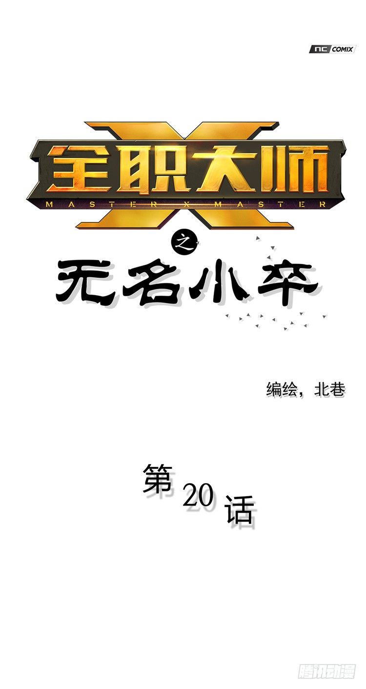 《全职大师年代记》无名小卒 20 第1页