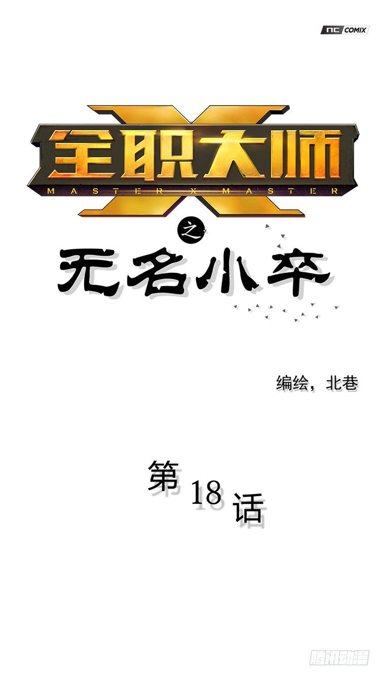 《全职大师年代记》无名小卒 18 第1页