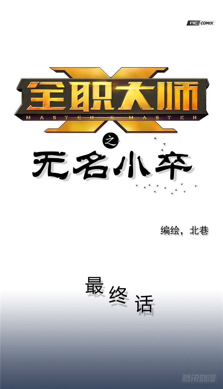 《全职大师年代记》无名小卒 22 第1页