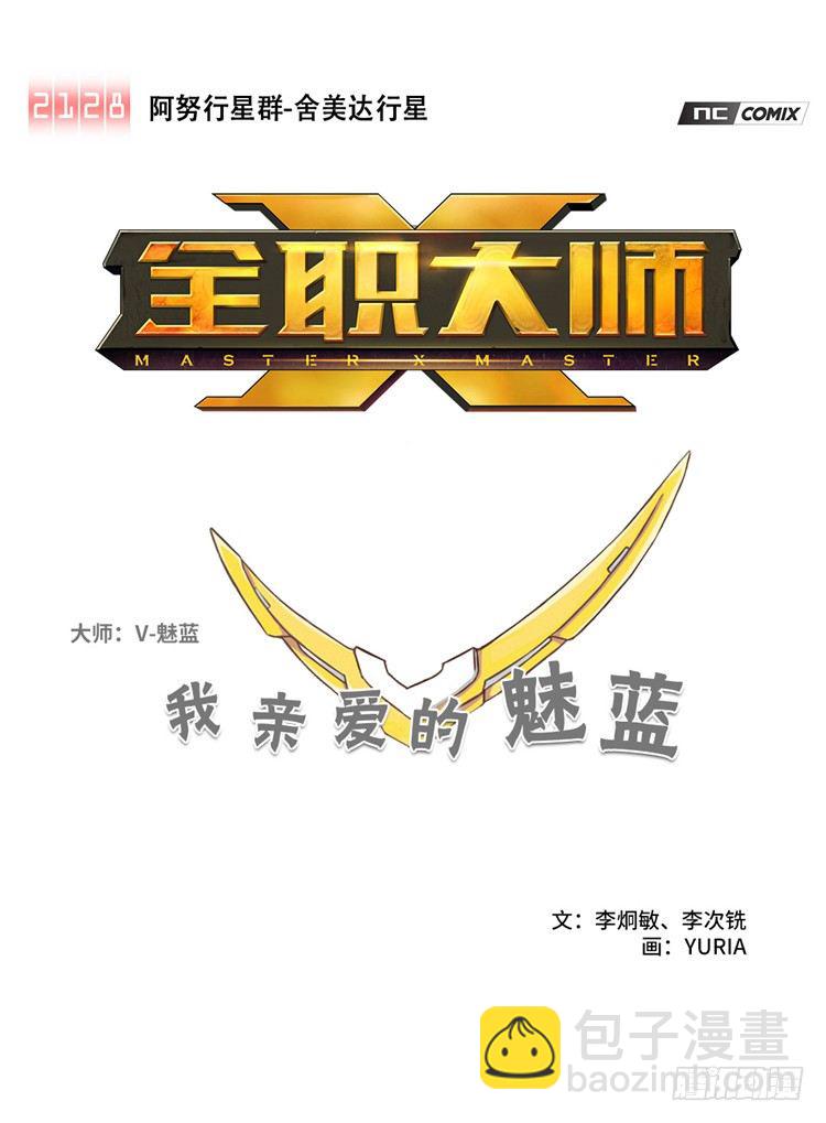《全职大师年代记》<2128舍美达行星>大师魅蓝 第2页
