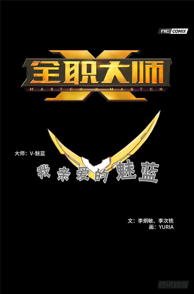 《全职大师年代记》大师魅蓝 2 第1页