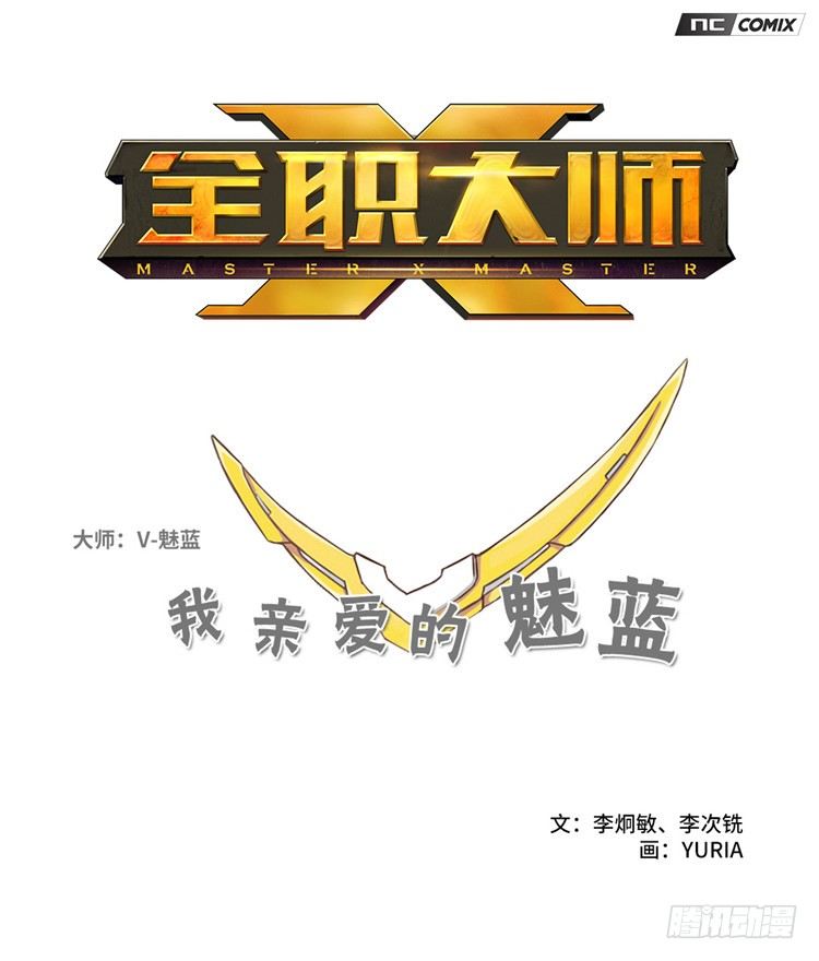 《全职大师年代记》大师魅蓝 3 第14页
