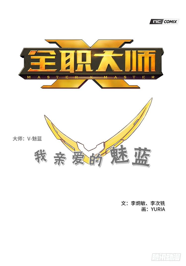 《全职大师年代记》大师魅蓝 6 第1页