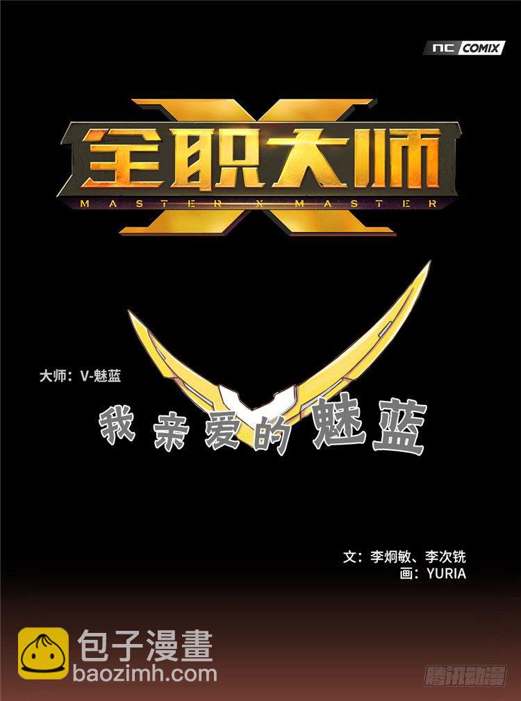 《全职大师年代记》大师魅蓝 5 第13页