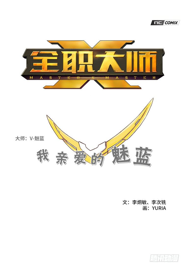 《全职大师年代记》大师魅蓝 4 第1页