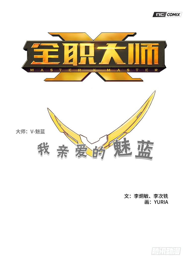 《全职大师年代记》大师魅蓝 11 第1页