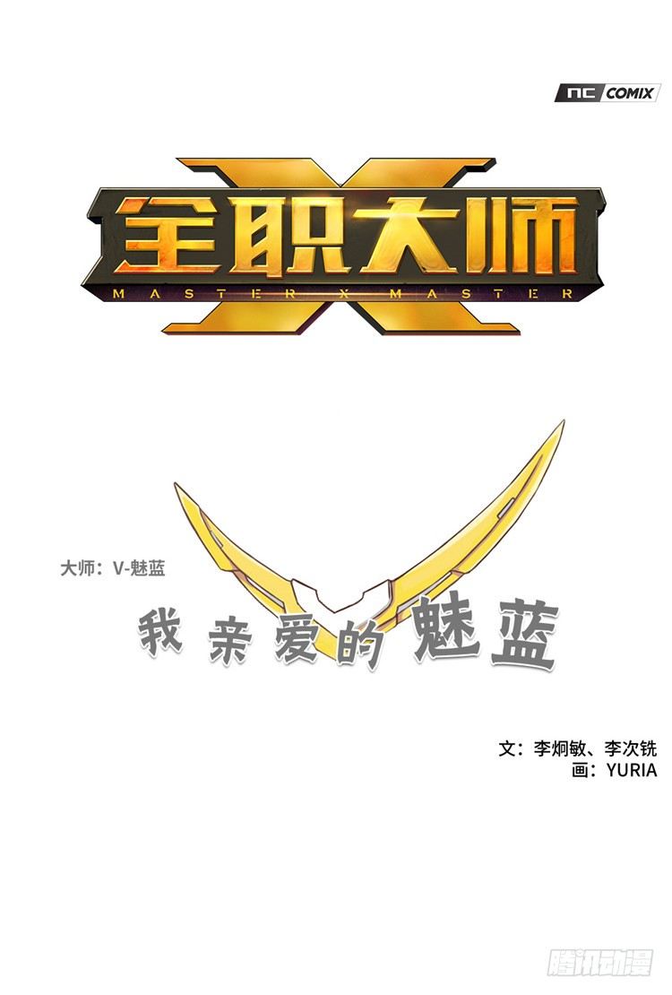 《全职大师年代记》大师魅蓝 10 第1页
