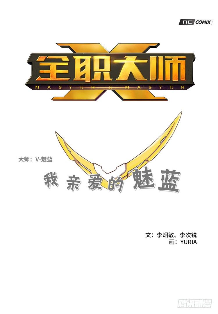 《全职大师年代记》大师魅蓝 8 第1页