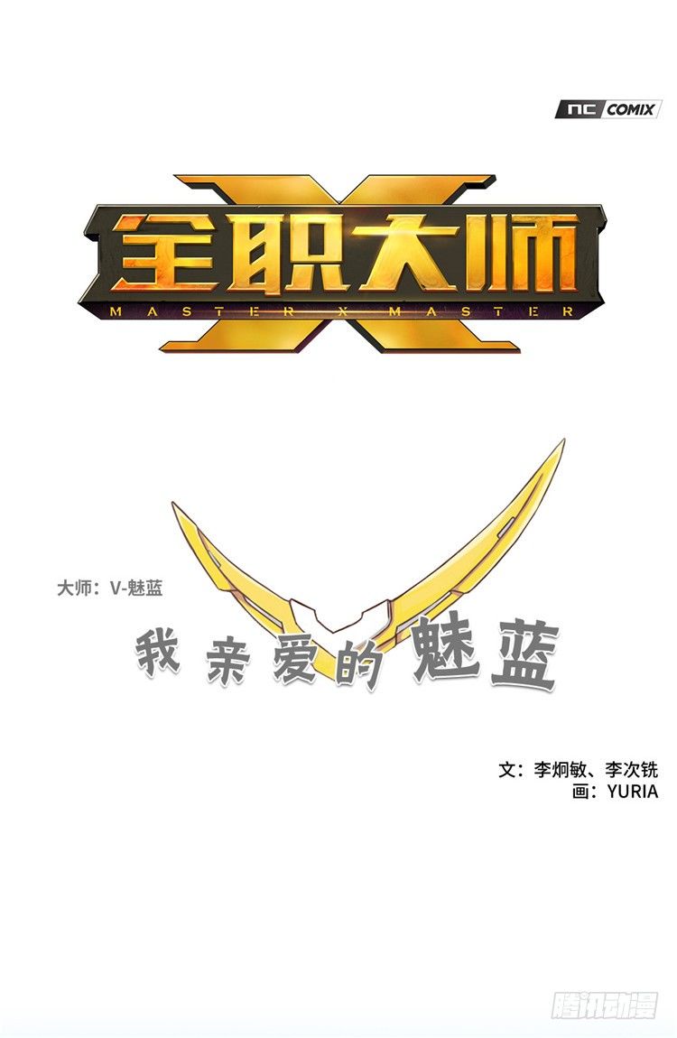 《全职大师年代记》大师魅蓝 9 第1页