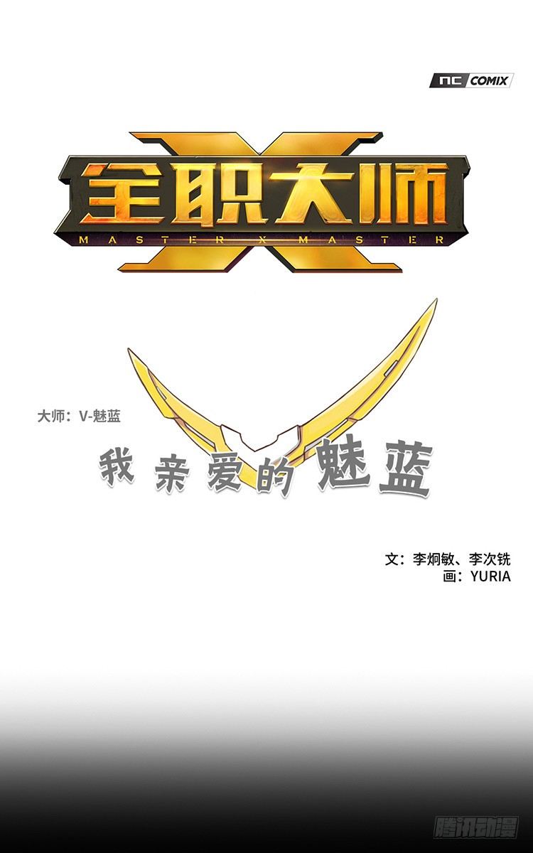 《全职大师年代记》大师魅蓝 15 第1页