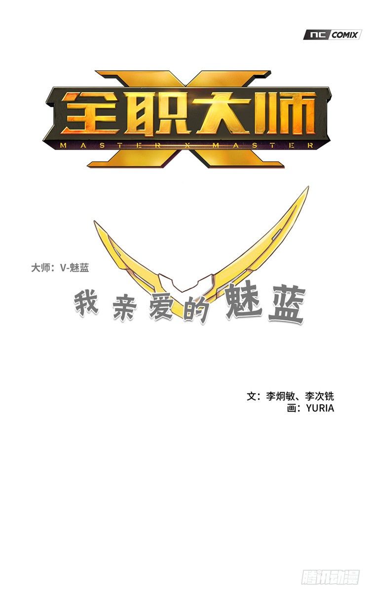 《全职大师年代记》大师魅蓝 12 第1页
