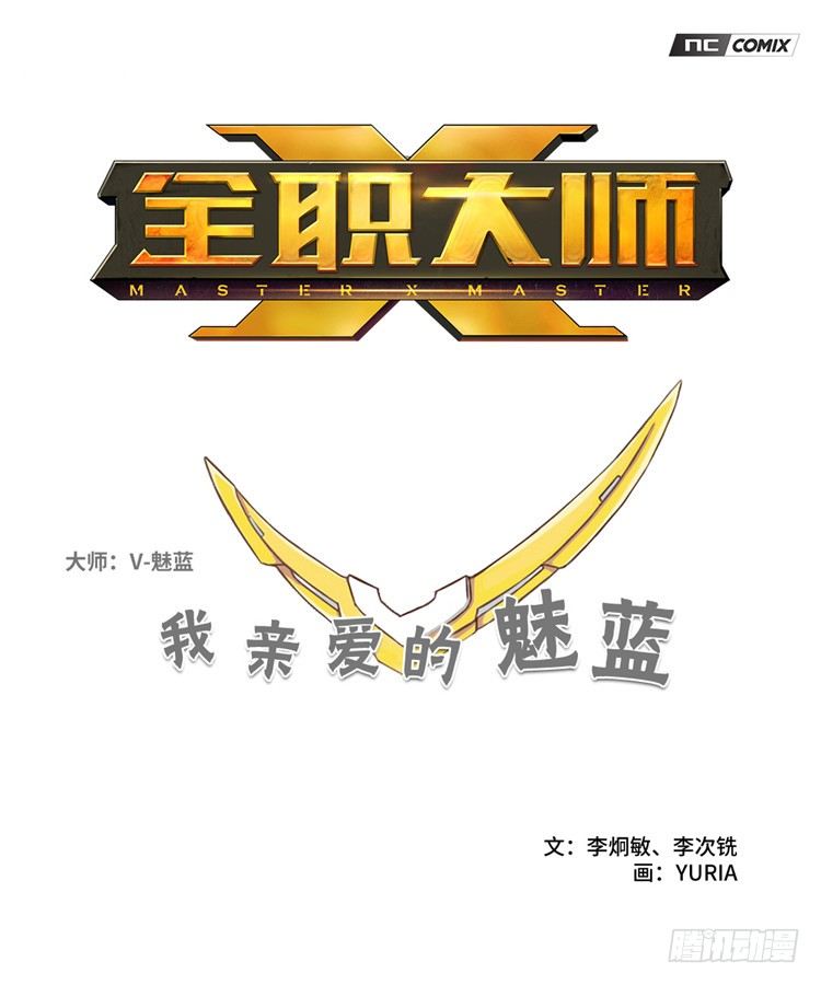 《全职大师年代记》大师魅蓝 13 第1页