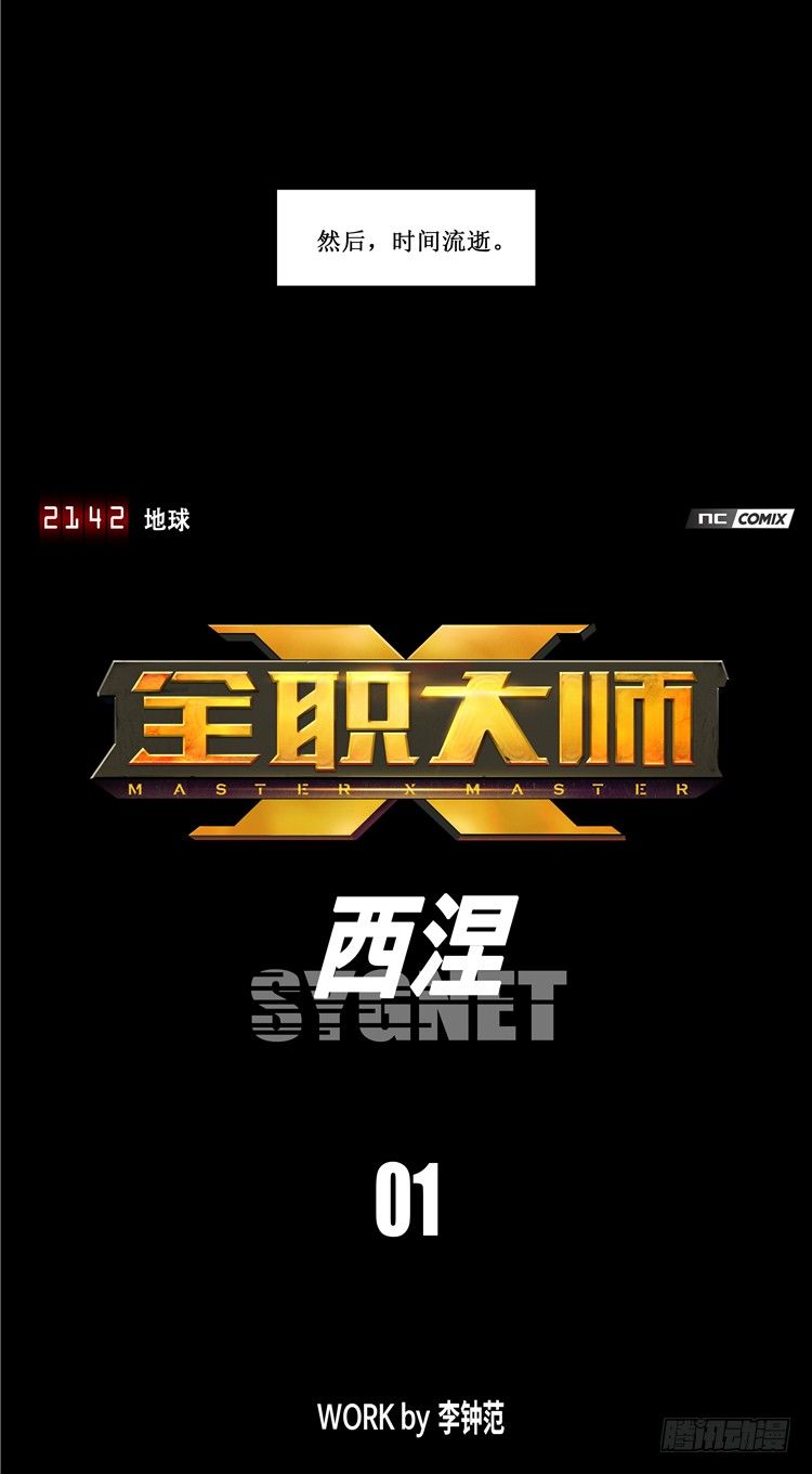 《全职大师年代记》<2142地球>大师西涅 1 第6页