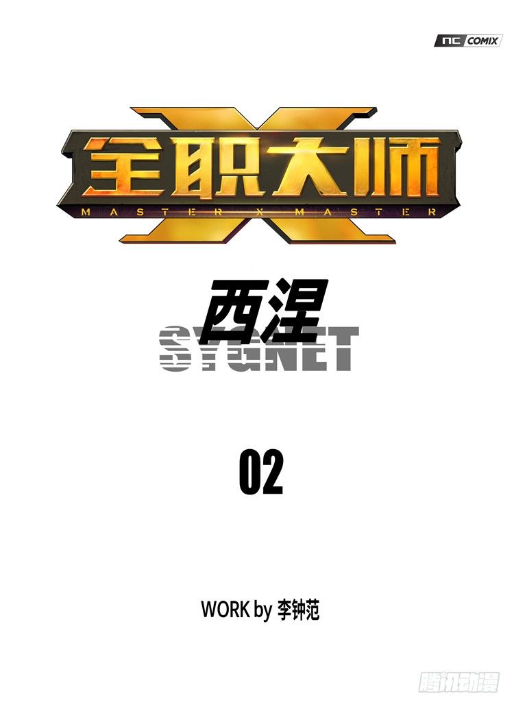 《全职大师年代记》大师西涅 2 第1页