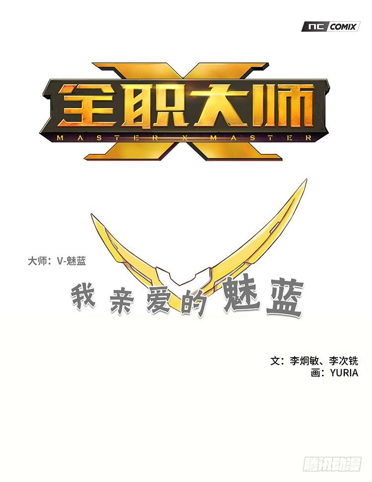 《全职大师年代记》大师魅蓝 16 第1页