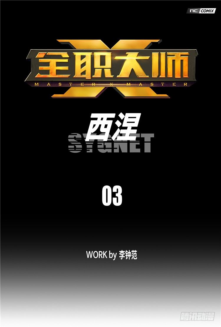 《全职大师年代记》大师西涅 3 第1页