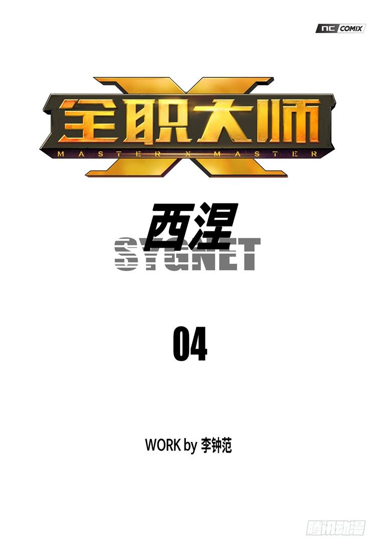 《全职大师年代记》大师西涅 4 第1页