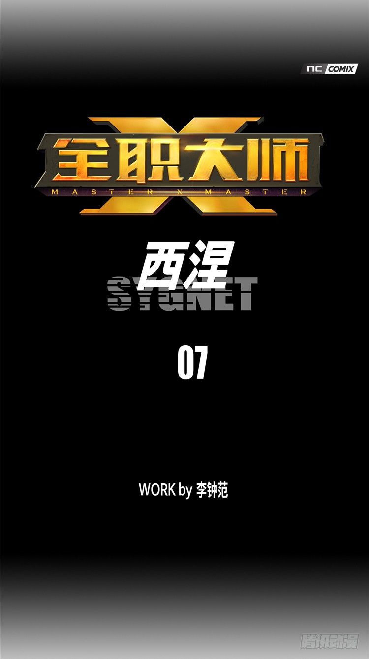 《全职大师年代记》大师西涅 7 第7页