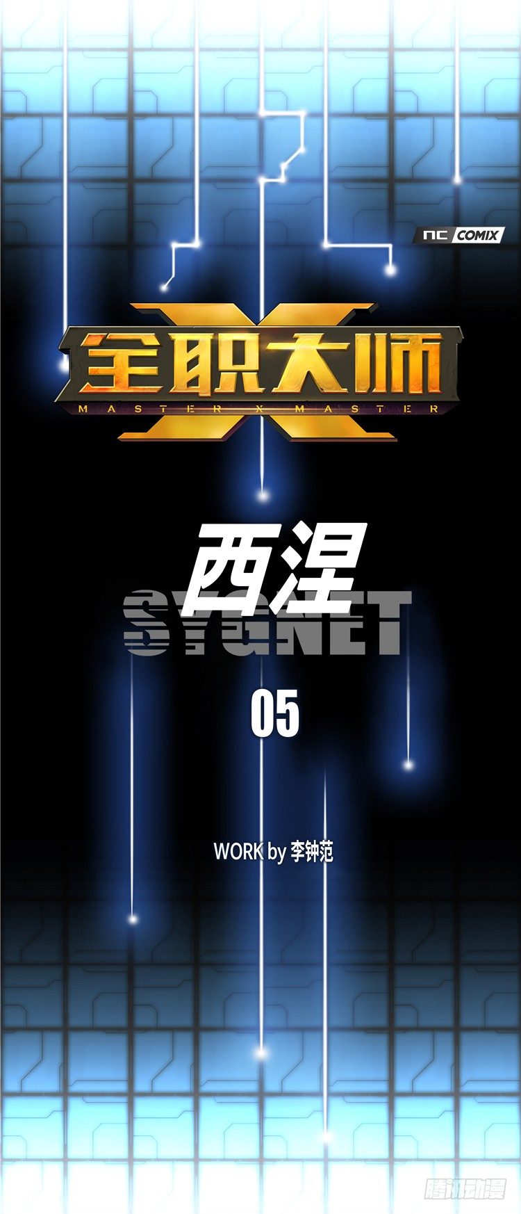 《全职大师年代记》大师西涅 5 第9页