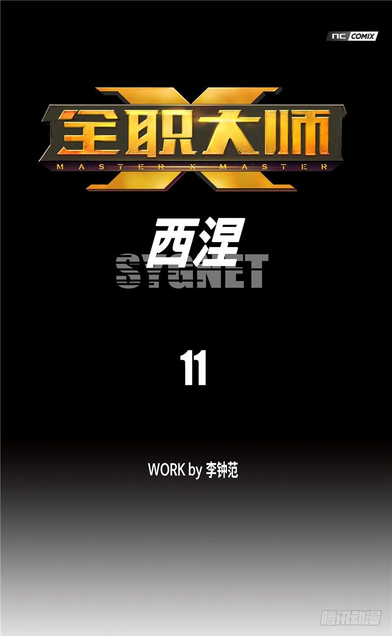《全职大师年代记》大师西涅 11 第1页