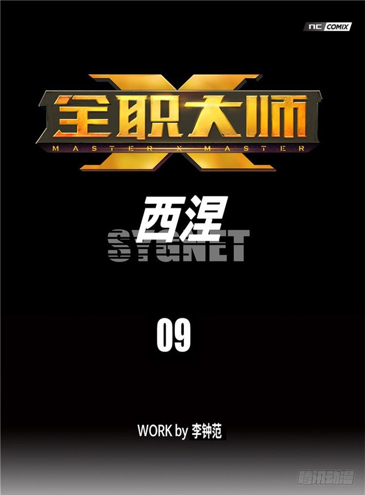 《全职大师年代记》大师西涅 9 第1页