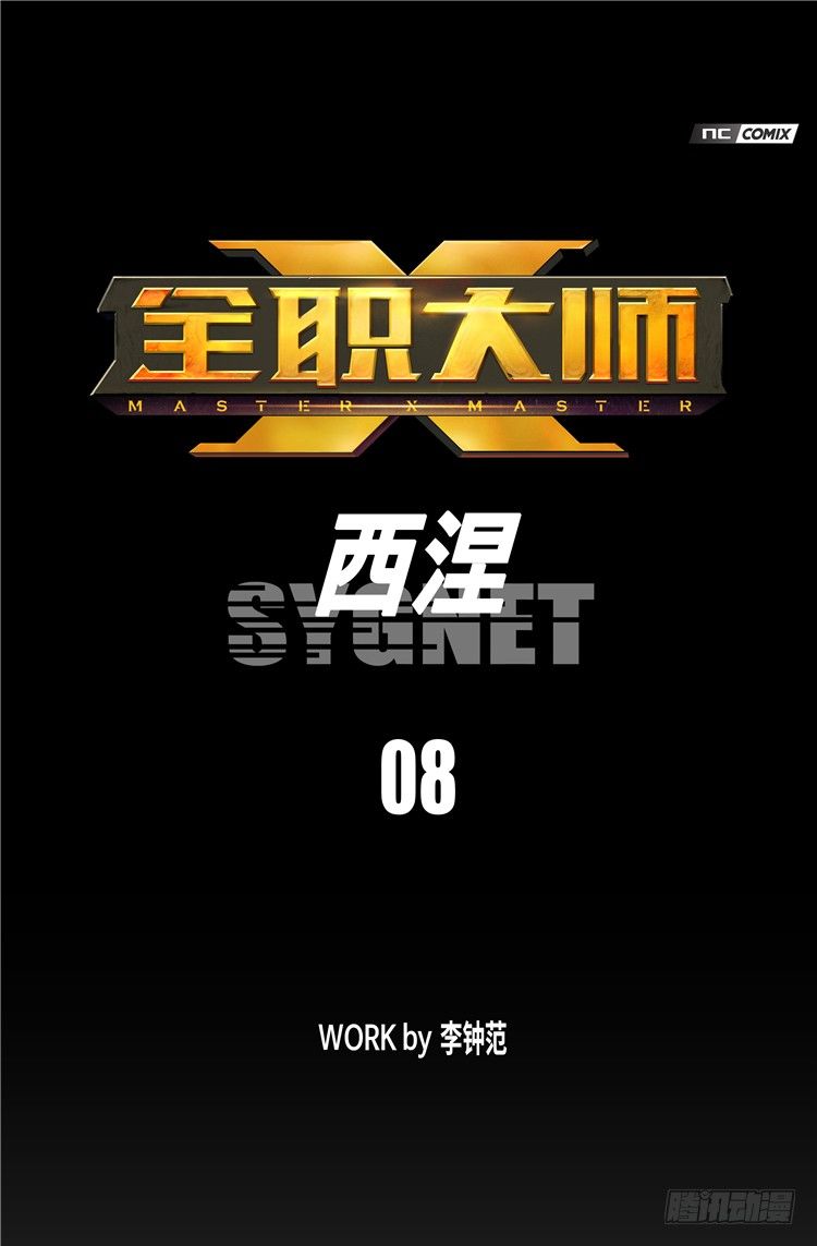 《全职大师年代记》大师西涅 8 第1页