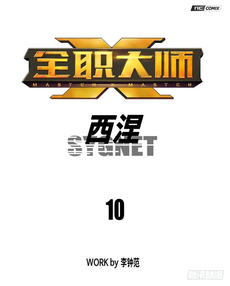 《全职大师年代记》大师西涅 10 第1页