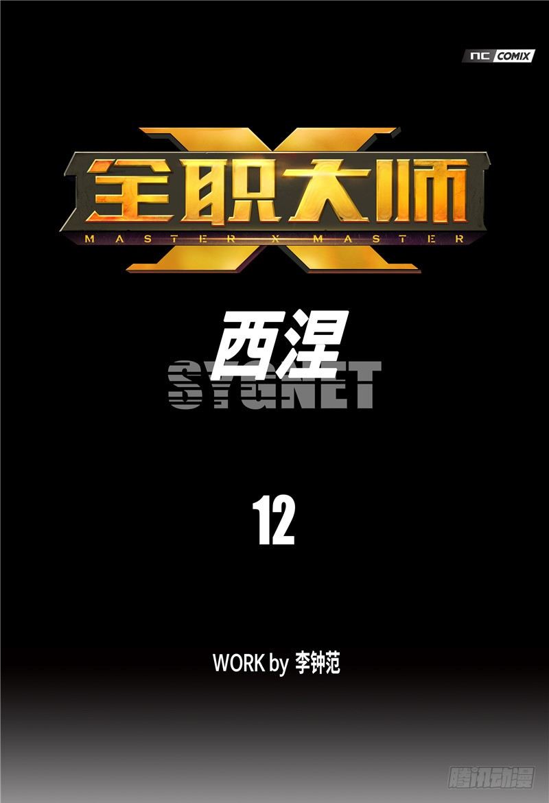 《全职大师年代记》大师西涅 12 第1页
