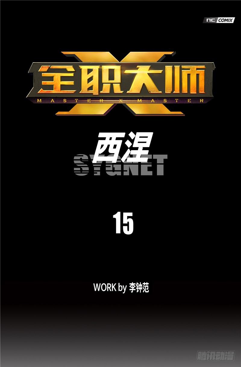 《全职大师年代记》大师西涅 15 第1页