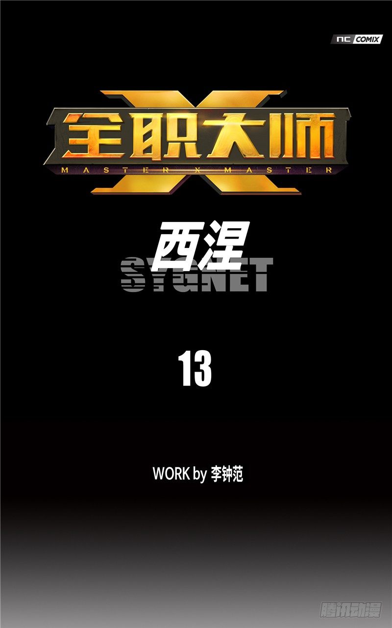 《全职大师年代记》大师西涅 13 第1页