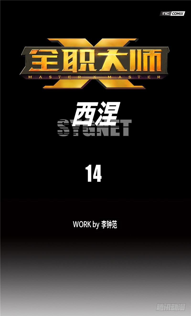 《全职大师年代记》大师西涅 14 第1页