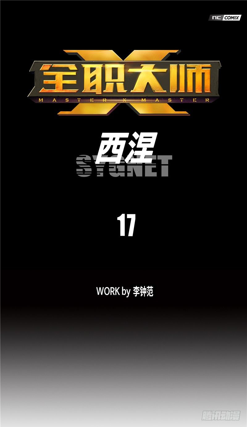 《全职大师年代记》大师西涅 17 第1页