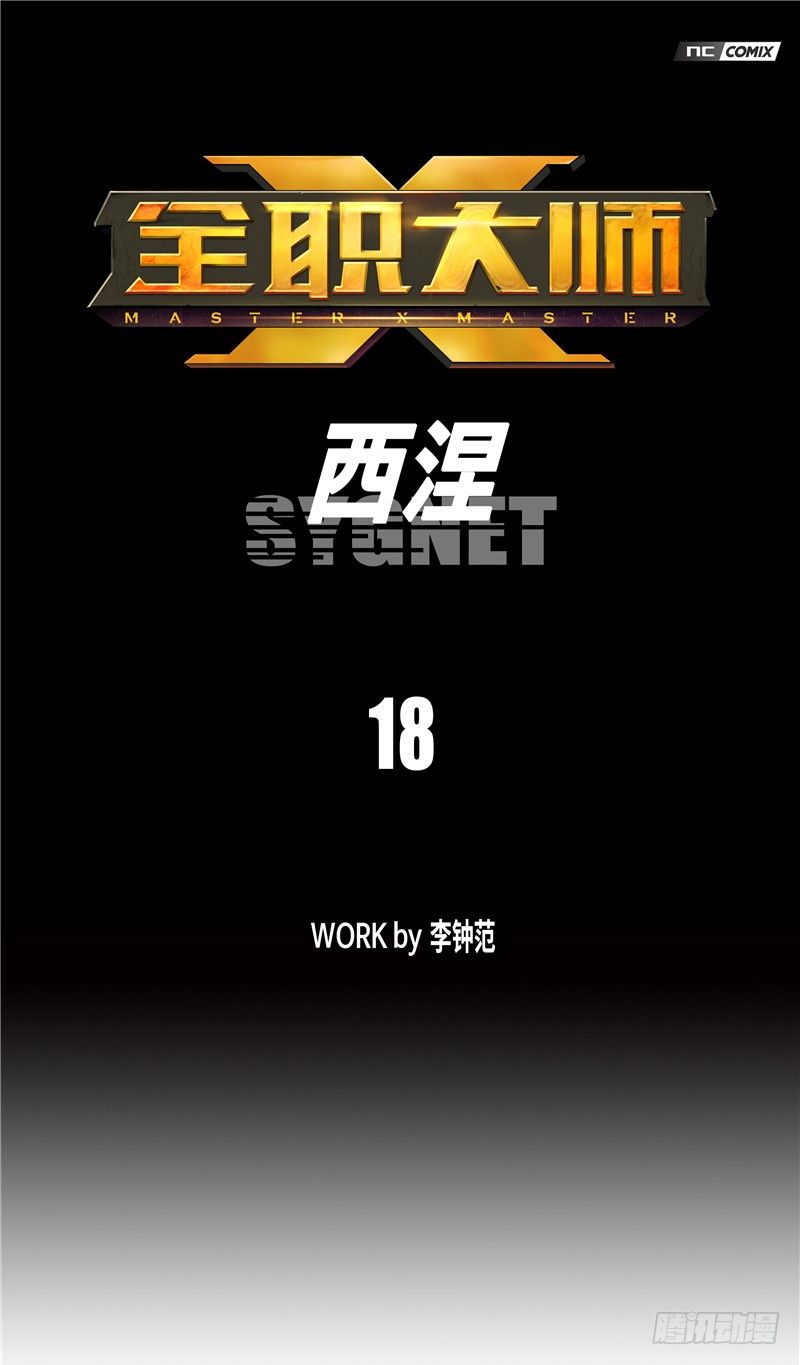 《全职大师年代记》大师西涅 18 第1页