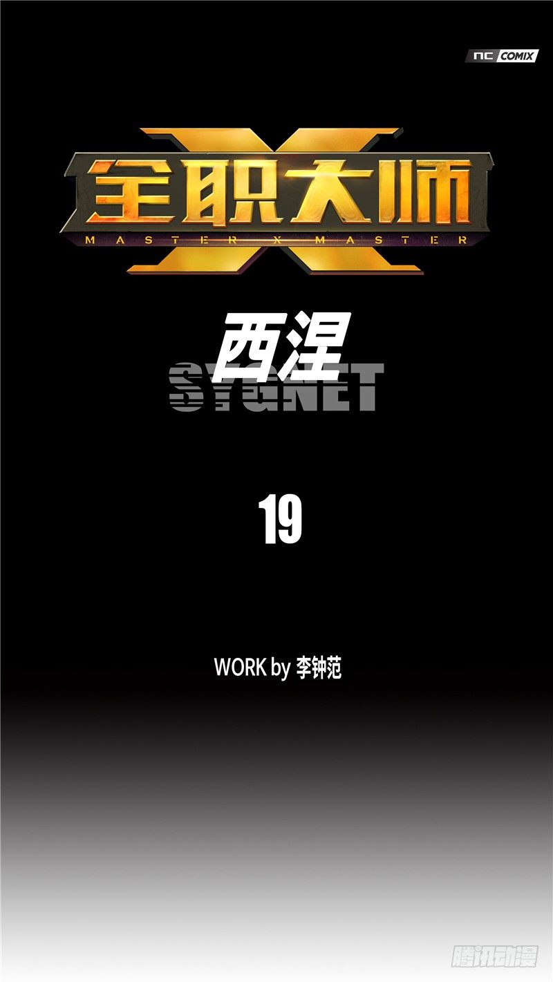 《全职大师年代记》大师西涅 19 第6页