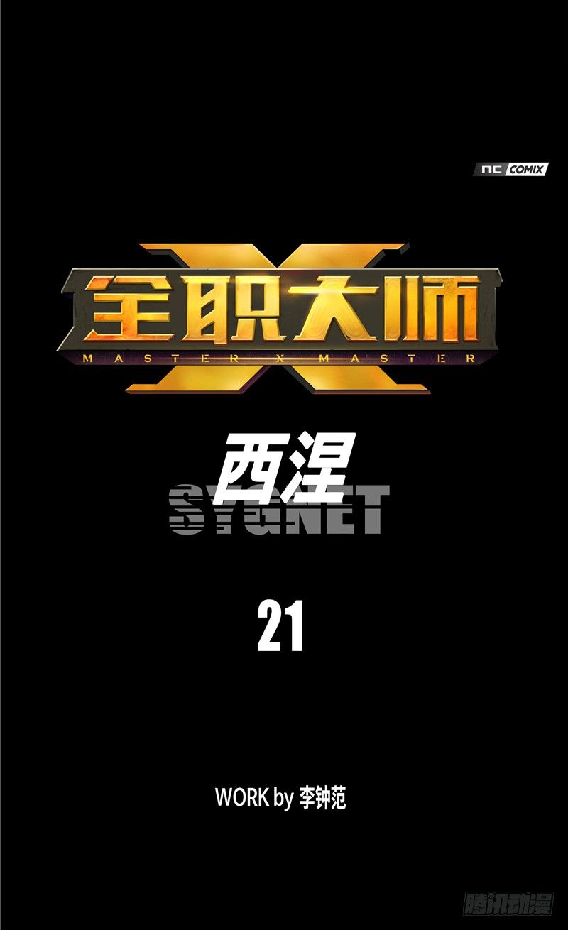 《全职大师年代记》大师西涅 21 第8页