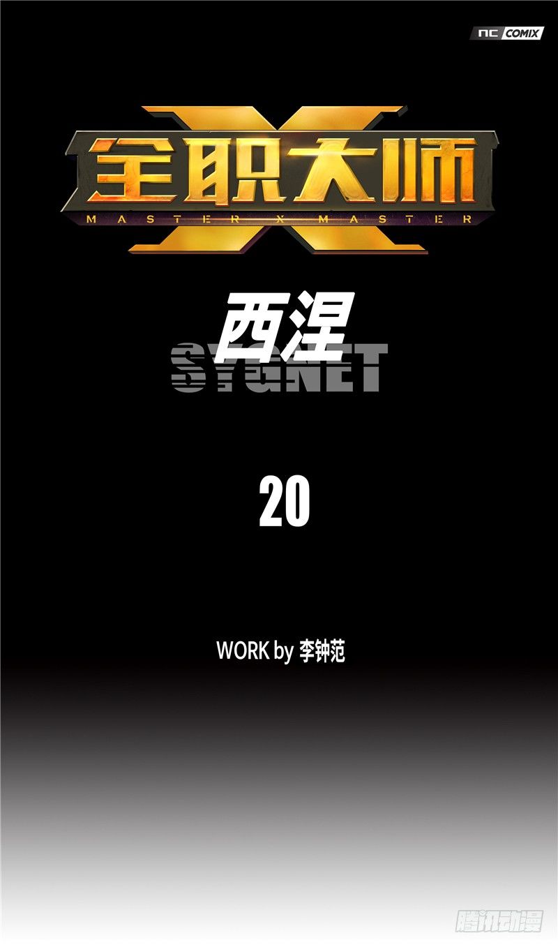 《全职大师年代记》大师西涅 20 第1页