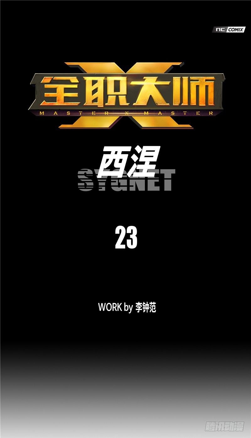 《全职大师年代记》大师西涅 23 第1页