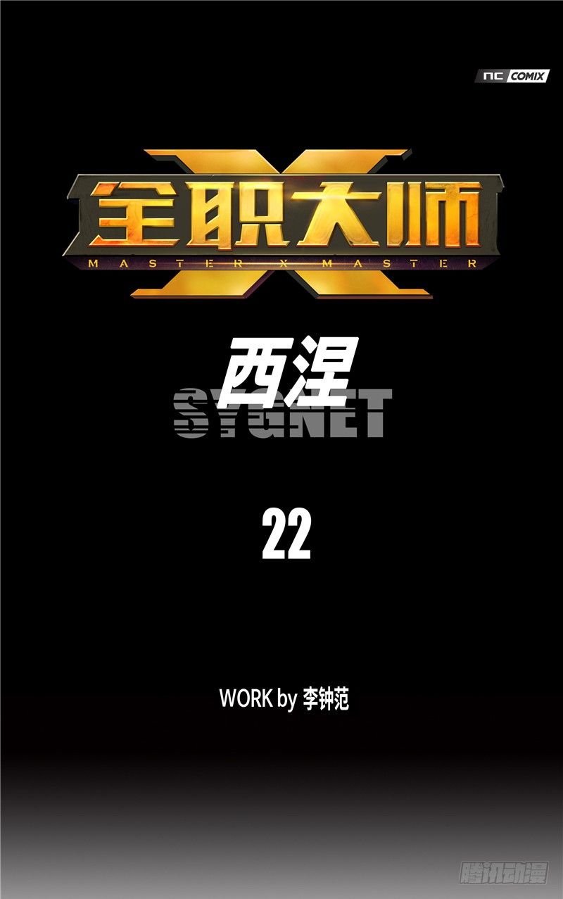 《全职大师年代记》大师西涅 22 第1页